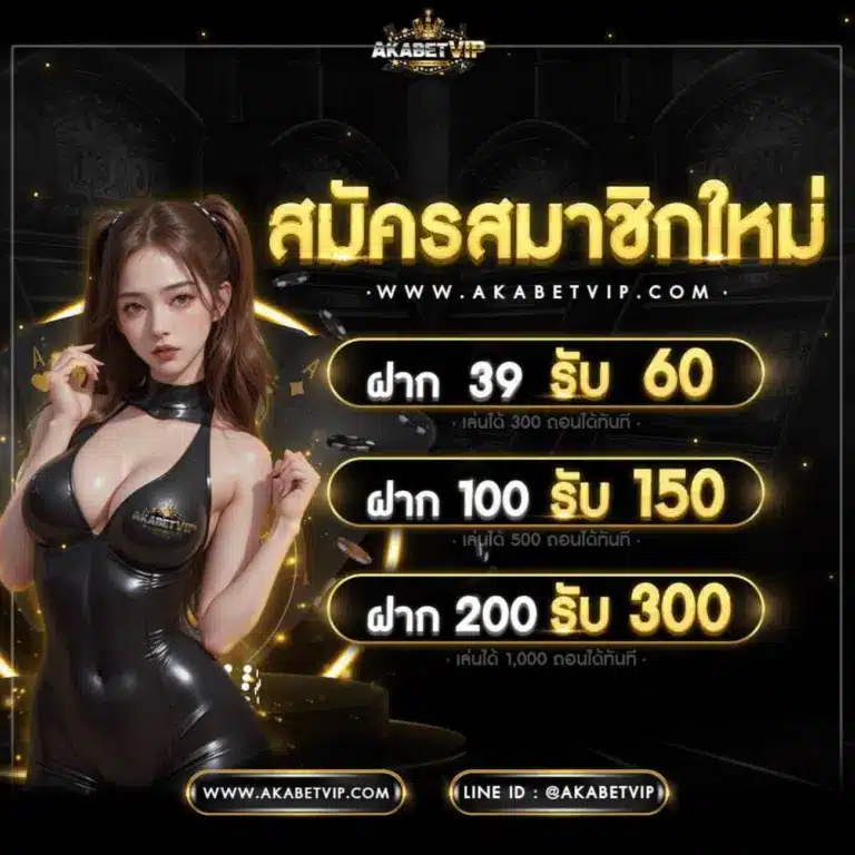 akabetvip สมัครสมาชิกใหม่