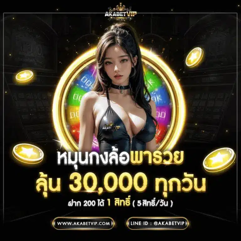 akabetvip หมุนล้อ